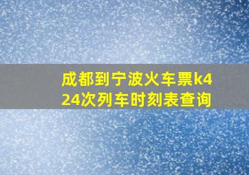 成都到宁波火车票k424次列车时刻表查询