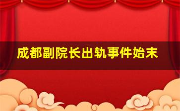 成都副院长出轨事件始末