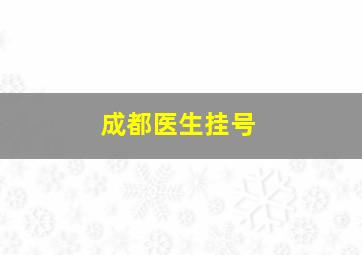 成都医生挂号