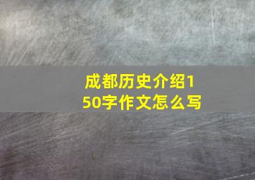 成都历史介绍150字作文怎么写