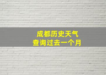 成都历史天气查询过去一个月