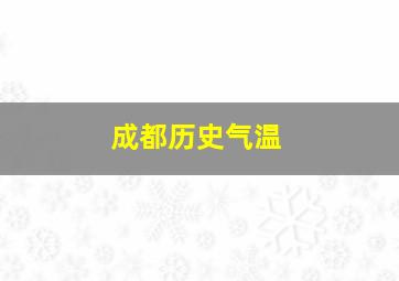 成都历史气温