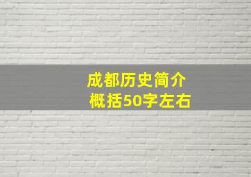 成都历史简介概括50字左右