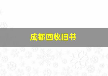 成都回收旧书