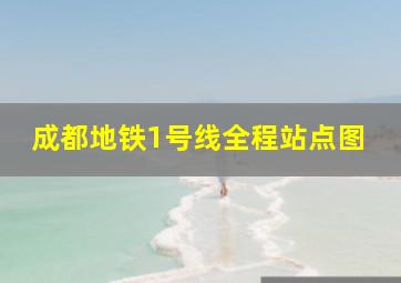 成都地铁1号线全程站点图