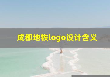 成都地铁logo设计含义