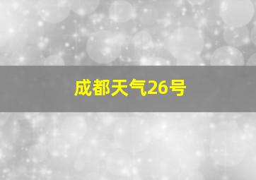 成都天气26号