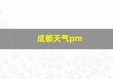 成都天气pm