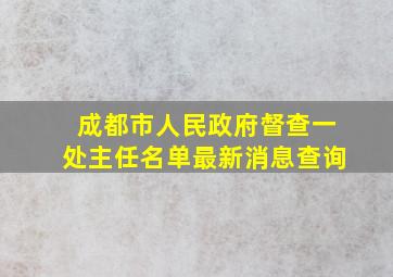 成都市人民政府督查一处主任名单最新消息查询