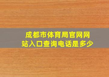 成都市体育局官网网站入口查询电话是多少