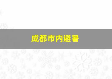 成都市内避暑