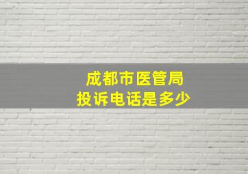 成都市医管局投诉电话是多少