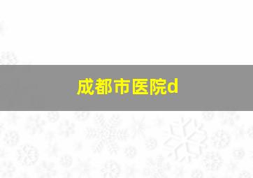 成都市医院d