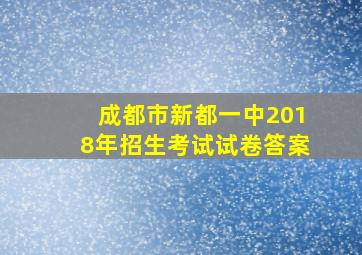 成都市新都一中2018年招生考试试卷答案