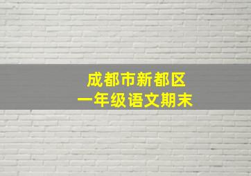 成都市新都区一年级语文期末