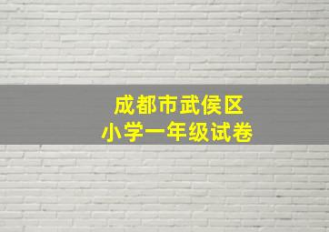 成都市武侯区小学一年级试卷