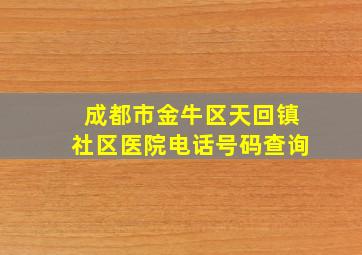 成都市金牛区天回镇社区医院电话号码查询