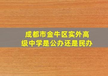 成都市金牛区实外高级中学是公办还是民办