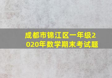 成都市锦江区一年级2020年数学期末考试题