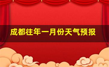 成都往年一月份天气预报