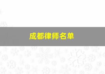 成都律师名单