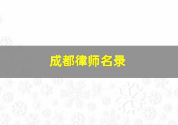 成都律师名录