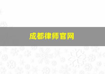 成都律师官网