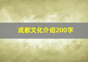 成都文化介绍200字