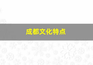 成都文化特点