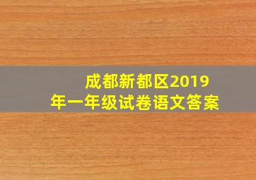 成都新都区2019年一年级试卷语文答案