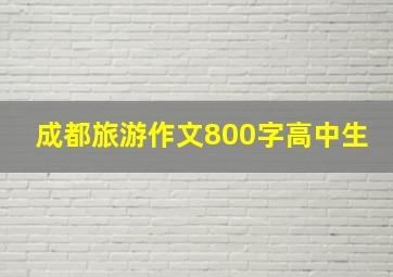 成都旅游作文800字高中生