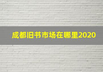 成都旧书市场在哪里2020