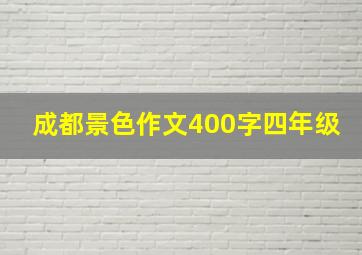 成都景色作文400字四年级