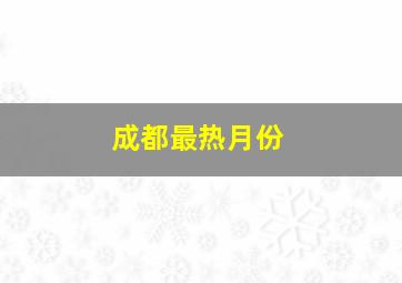 成都最热月份