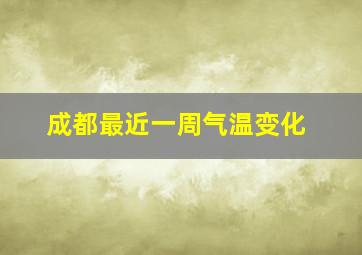 成都最近一周气温变化