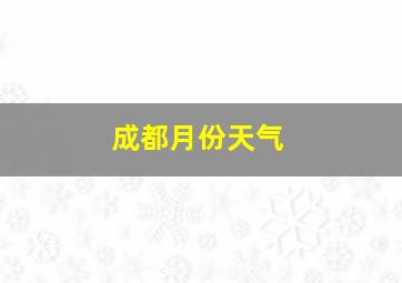 成都月份天气