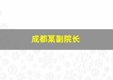 成都某副院长