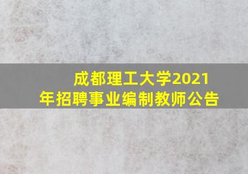 成都理工大学2021年招聘事业编制教师公告