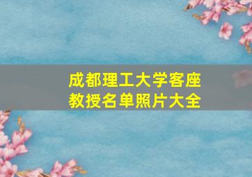 成都理工大学客座教授名单照片大全