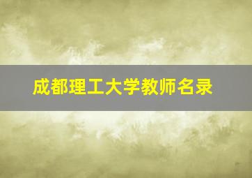 成都理工大学教师名录