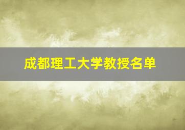 成都理工大学教授名单