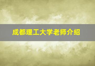 成都理工大学老师介绍