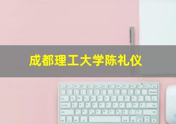 成都理工大学陈礼仪