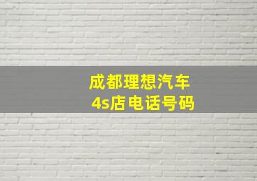 成都理想汽车4s店电话号码