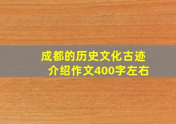 成都的历史文化古迹介绍作文400字左右