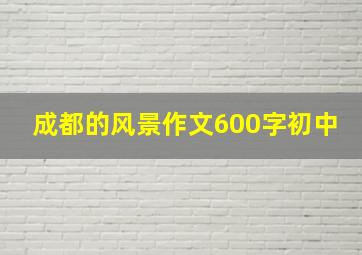 成都的风景作文600字初中