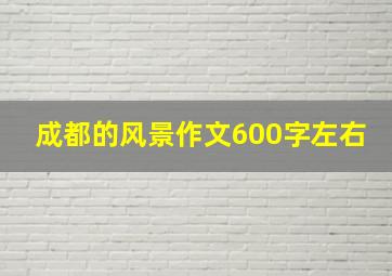 成都的风景作文600字左右