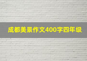 成都美景作文400字四年级