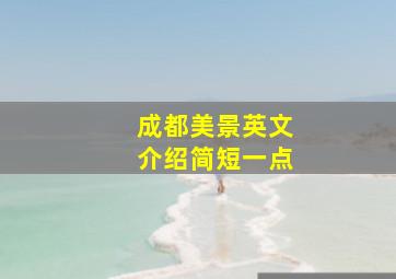 成都美景英文介绍简短一点