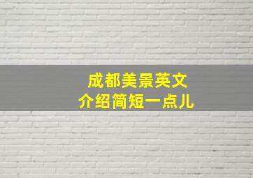 成都美景英文介绍简短一点儿